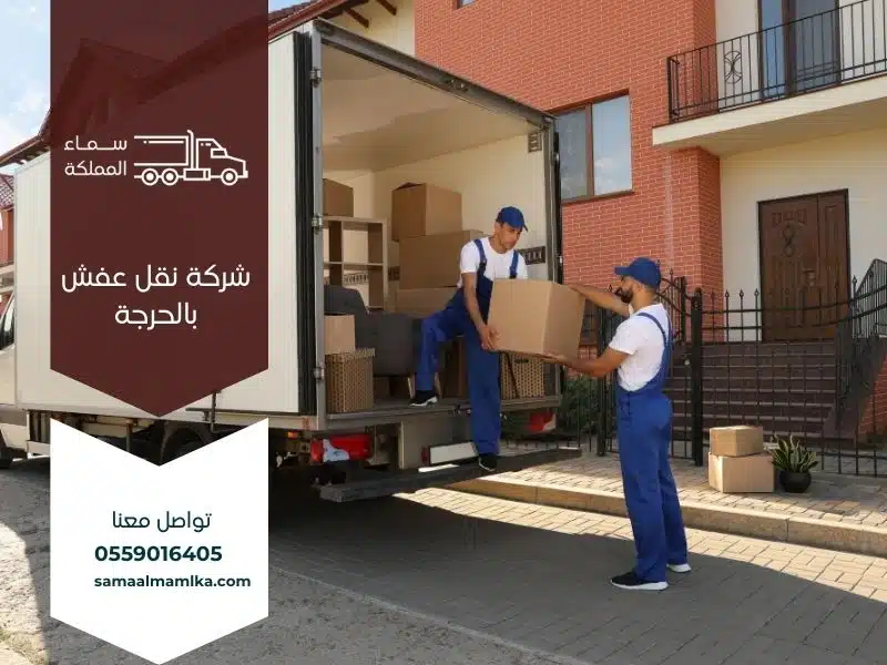 شركة نقل عفش بالحرج