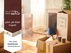 شركة نقل عفش بالسودة