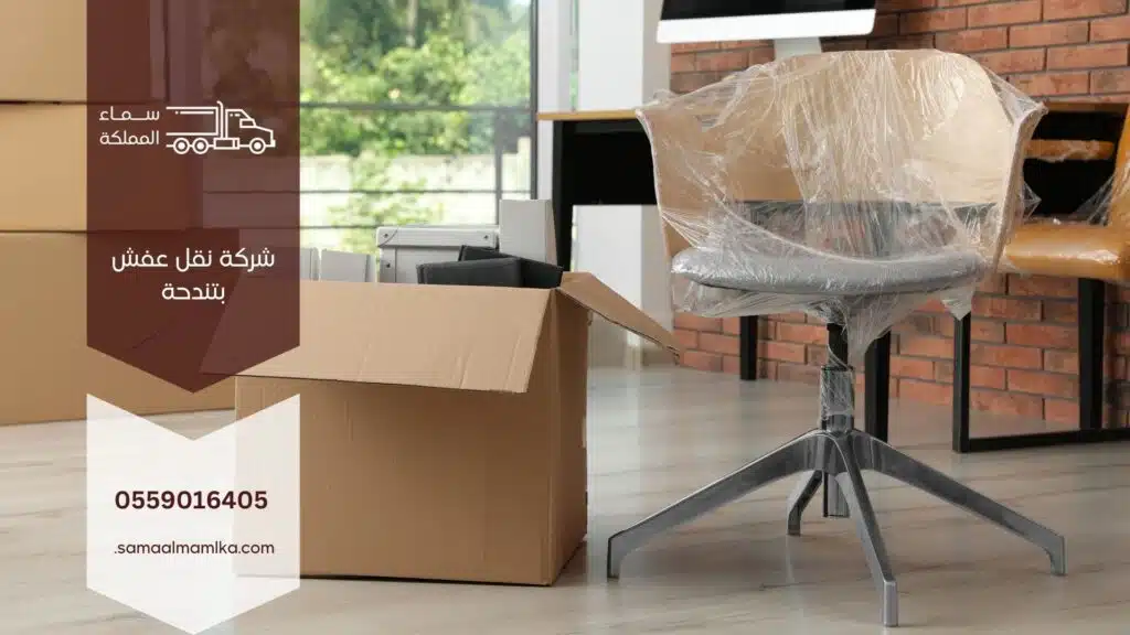 شركة نقل عفش بتندحة