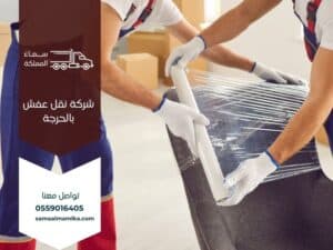 شركة نقل عفش بالحرجة