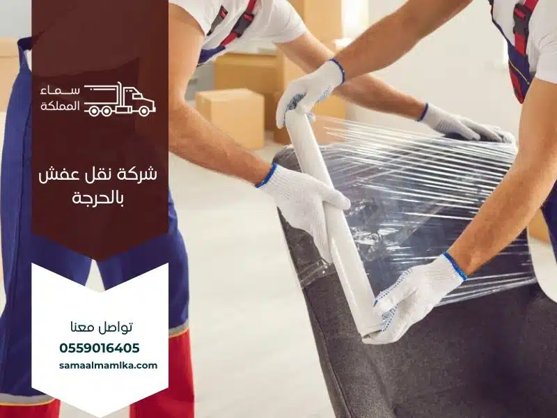 شركة نقل عفش بالحرجة