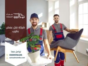 شركة نقل عفش بطريب