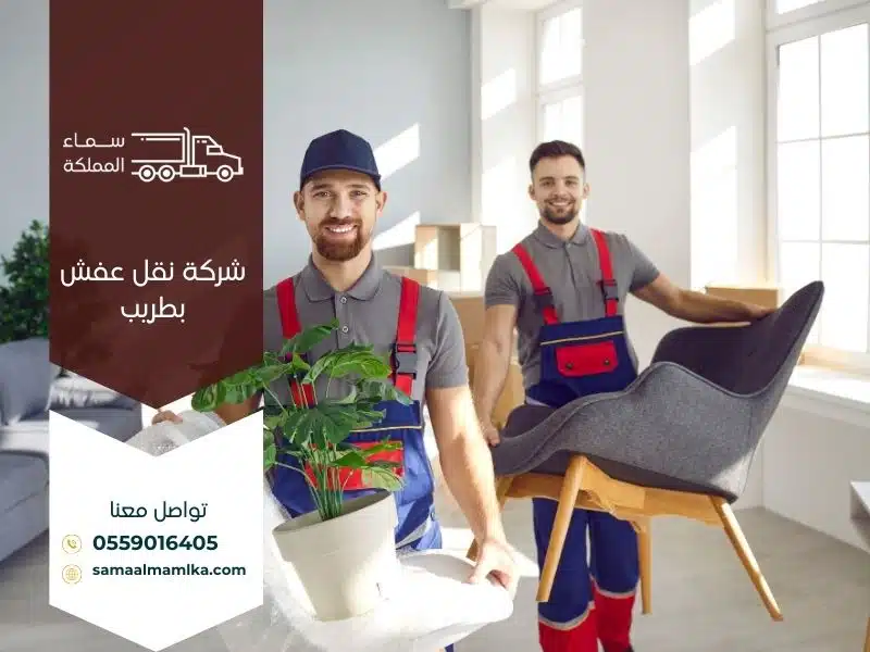 شركة نقل عفش بطريب