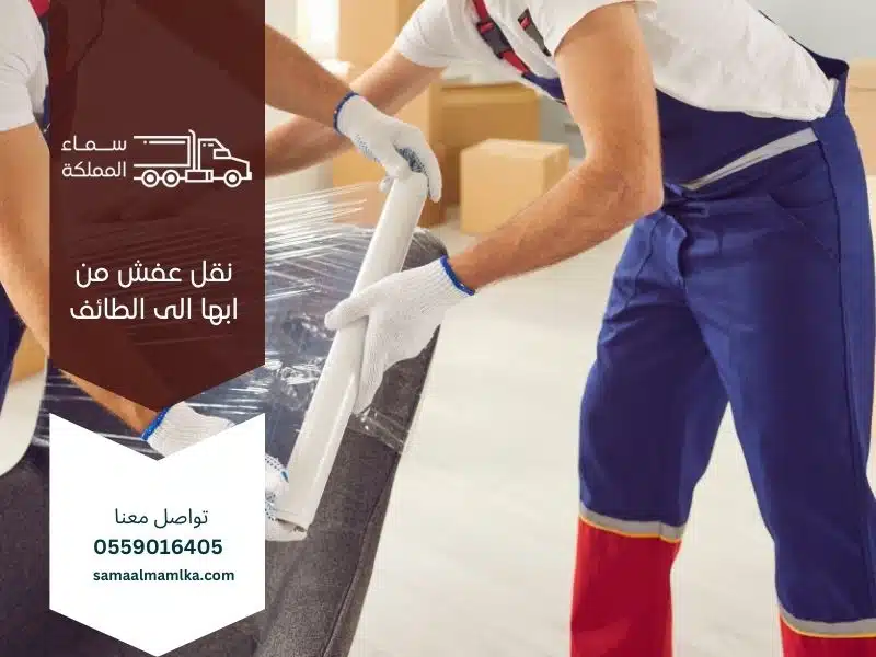 نقل عفش من ابها الى الطائف