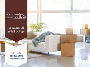 نقل عفش من ابها الى الطائف