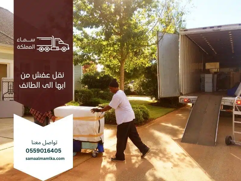 نقل عفش من ابها الى الطائف