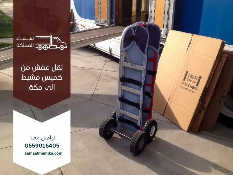 نقل عفش من خميس مشيط الى مكة