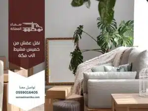 نقل عفش من خميس مشيط الى مكة
