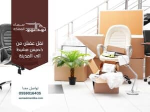 نقل عفش من خميس مشيط إلى المدينة المنورة