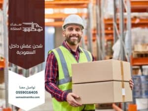 شحن عفش داخل السعودية