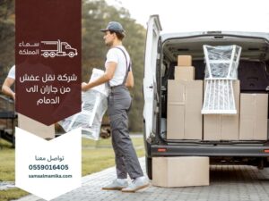 نقل عفش من جازان الى الدمام