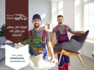 نقل عفش من جازان الى الاحساء