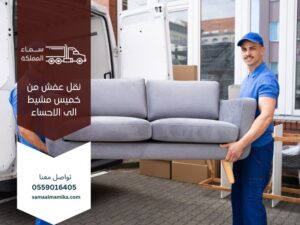 نقل عفش من خميس مشيط الى الاحساء 