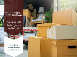 نقل عفش من خميس مشيط الى الطائف