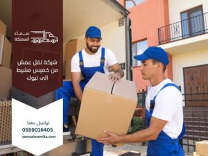  شركة نقل عفش من خميس مشيط الى تبوك