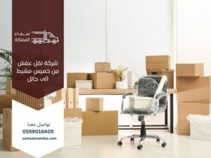 نقل عفش من خميس مشيط الى حائل