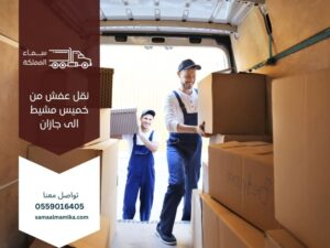 نقل عفش من خميس مشيط إلى جازان