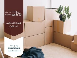 شركة نقل عفش بلقرن 