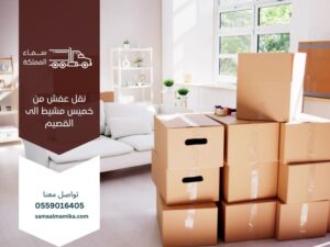 نقل عفش من خميس مشيط الى القصيم