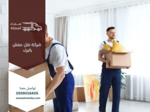 شركة نقل عفش بالبرك 