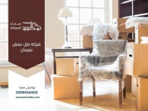 شركة نقل عفش بفرسان