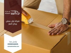 شركة نقل عفش برجال المع 