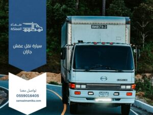 سيارة نقل عفش جازان