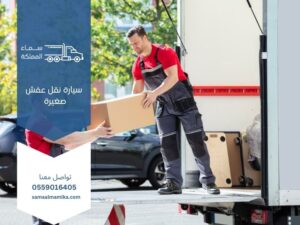 سيارة نقل عفش صغيرة 