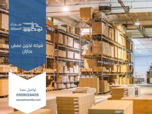 شركة تخزين عفش بجازان