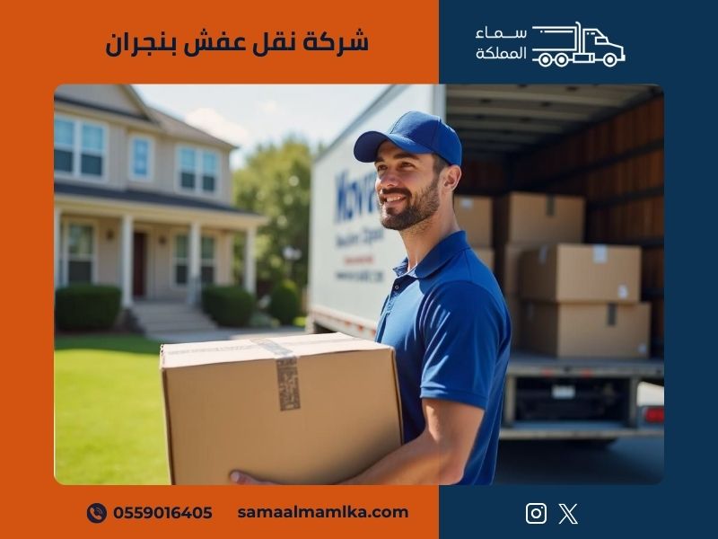 شركة نقل عفش بنجران