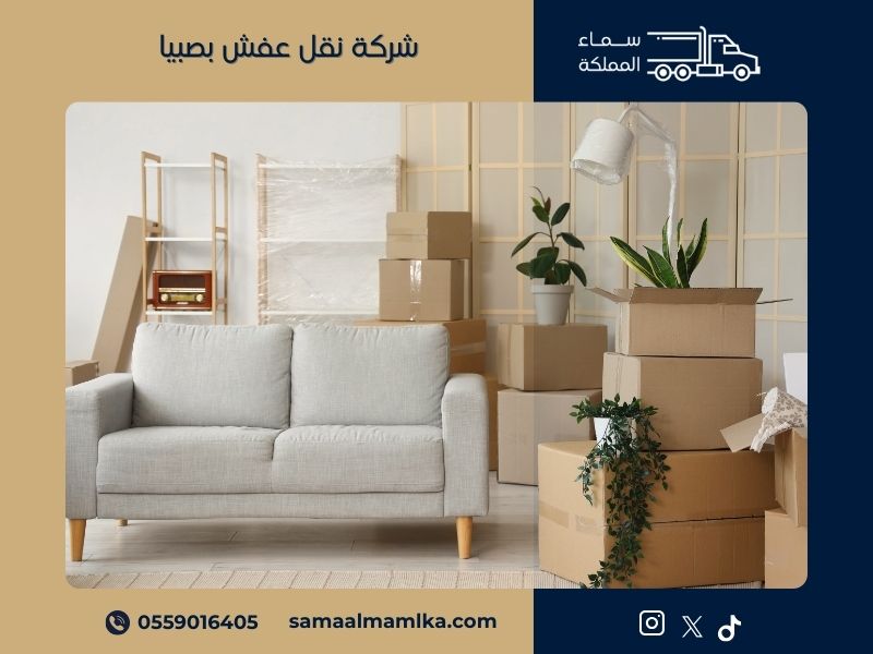 شركة نقل عفش بصبيا