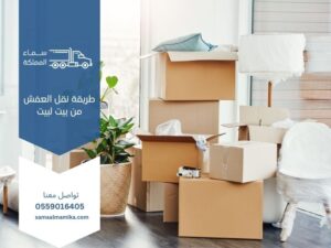 طريقة نقل العفش من بيت لبيت