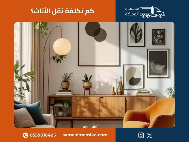كم تكلفة نقل الأثاث؟