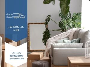 كم تكلفة نقل الأثاث؟