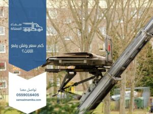 كم سعر ونش رفع الأثاث؟