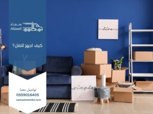 كيف أجهز للنقل؟