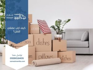 كيف أرتب عفشي للنقل؟