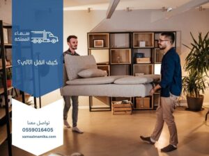 كيف أنقل أثاثي؟