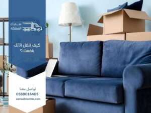 كيف تنقل أثاثك بنفسك؟