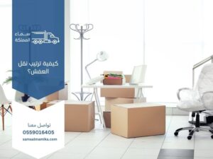 كيفية ترتيب نقل العفش؟