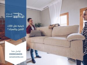 كيفية نقل الأثاث الثقيل والسجاد؟