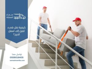 كيفية نقل شيء ثقيل إلى أسفل الدرج؟