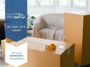 ما هي شركات نقل العفش؟