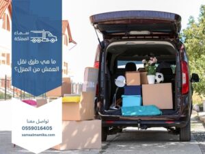 ما هي طرق نقل العفش من المنزل؟
