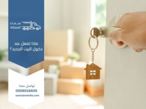 ماذا تفعل عند دخول البيت الجديد؟