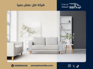 شركة نقل عفش بصبيا