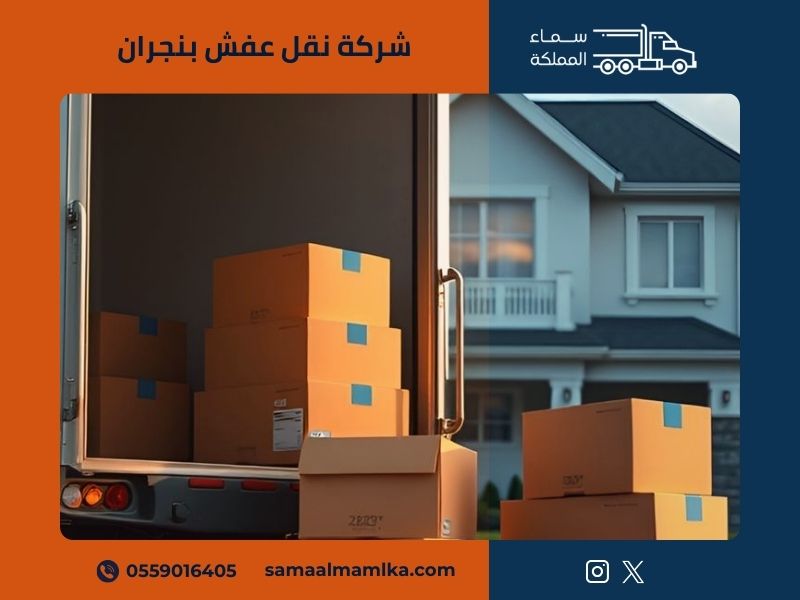 شركة نقل عفش بنجران