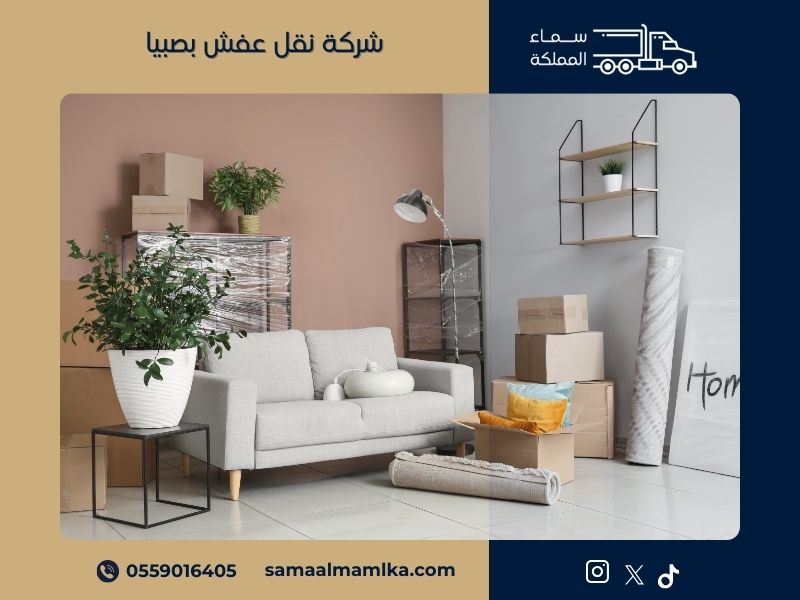شركة نقل عفش بصبيا