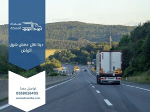 دينا نقل عفش شرق الرياض