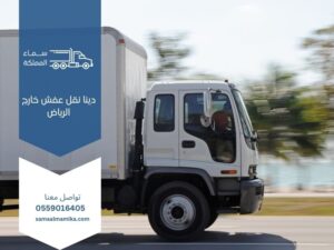 دينا نقل عفش خارج الرياض